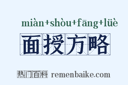 面授方略是什么意思的图片